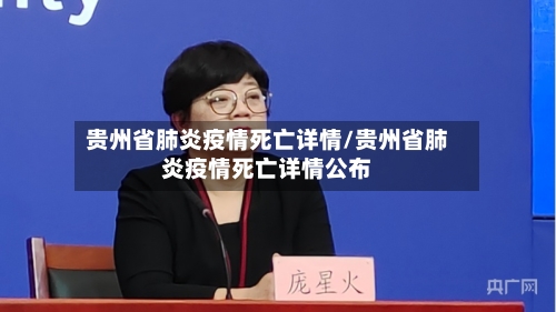 贵州省肺炎疫情死亡详情/贵州省肺炎疫情死亡详情公布-第2张图片