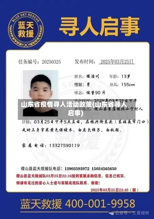 山东省疫情寻人活动政策(山东省寻人启事)-第2张图片
