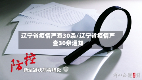 辽宁省疫情严查30条/辽宁省疫情严查30条通知-第1张图片