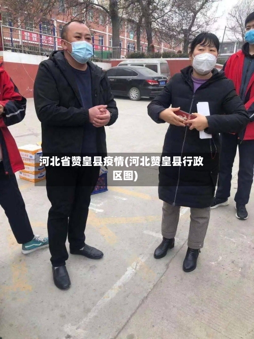 河北省赞皇县疫情(河北赞皇县行政区图)-第2张图片