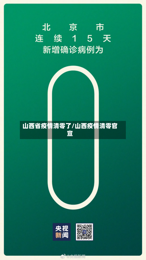 山西省疫情清零了/山西疫情清零官宣-第2张图片