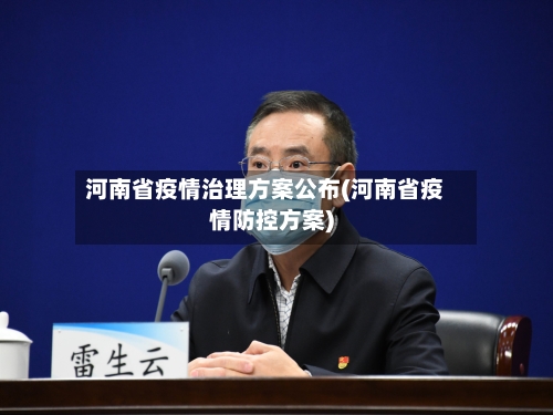 河南省疫情治理方案公布(河南省疫情防控方案)-第1张图片