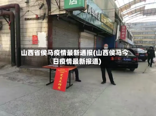 山西省侯马疫情最新通报(山西侯马今日疫情最新报道)-第1张图片