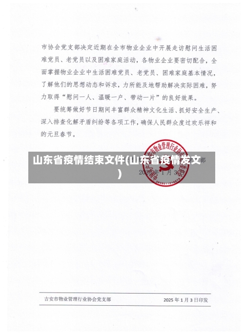 山东省疫情结束文件(山东省疫情发文)-第1张图片