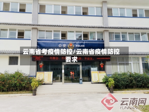 云南省考疫情防控/云南省疫情防控要求-第3张图片
