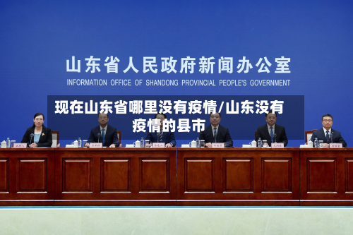 现在山东省哪里没有疫情/山东没有疫情的县市-第2张图片