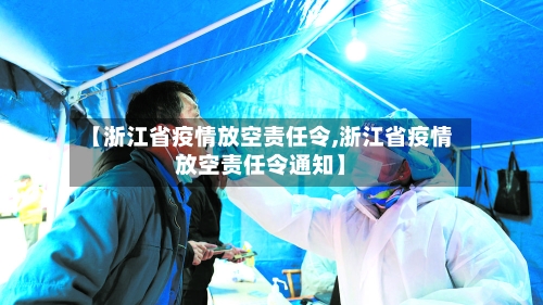 【浙江省疫情放空责任令,浙江省疫情放空责任令通知】-第1张图片