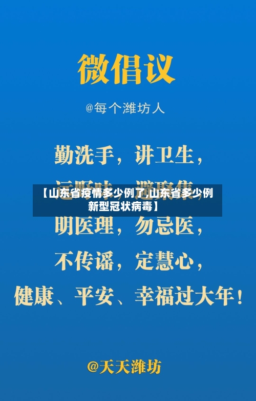 【山东省疫情多少例了,山东省多少例新型冠状病毒】-第1张图片