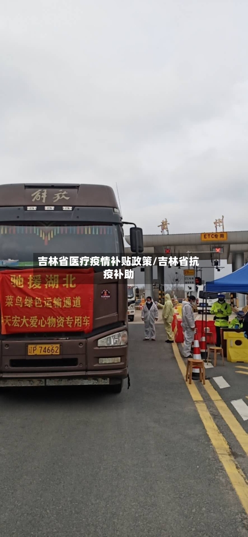 吉林省医疗疫情补贴政策/吉林省抗疫补助-第1张图片