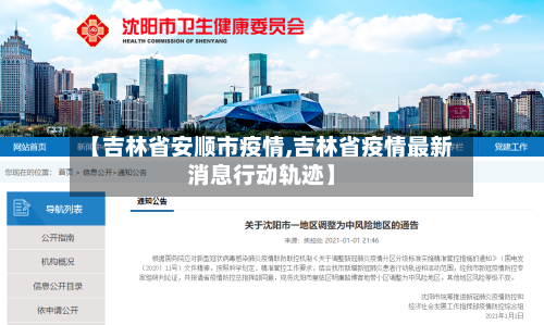 【吉林省安顺市疫情,吉林省疫情最新消息行动轨迹】-第2张图片