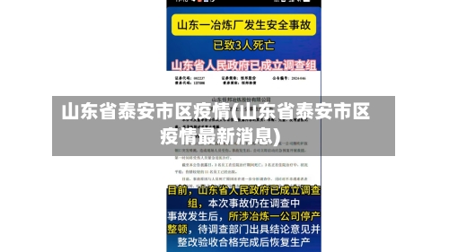 山东省泰安市区疫情(山东省泰安市区疫情最新消息)-第1张图片