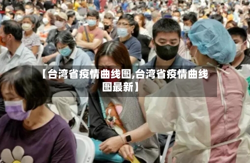 【台湾省疫情曲线图,台湾省疫情曲线图最新】-第2张图片