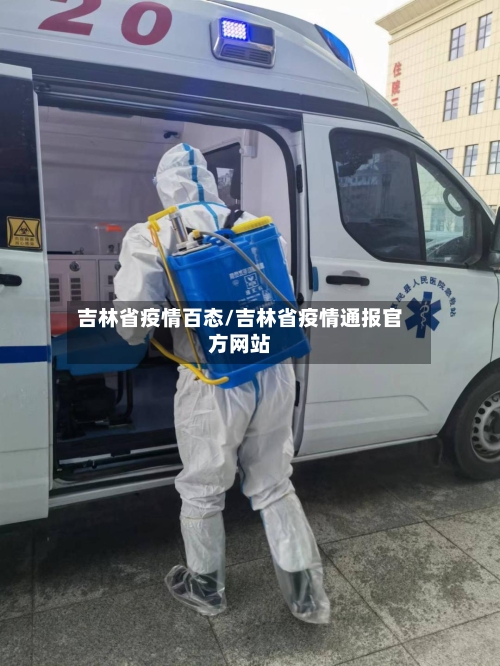 吉林省疫情百态/吉林省疫情通报官方网站-第3张图片