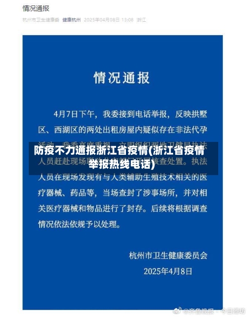 防疫不力通报浙江省疫情(浙江省疫情举报热线电话)-第1张图片