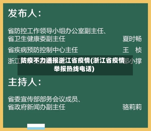 防疫不力通报浙江省疫情(浙江省疫情举报热线电话)-第3张图片