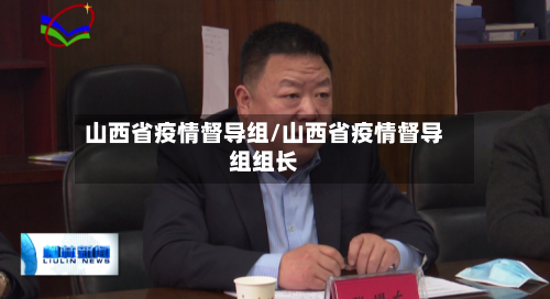 山西省疫情督导组/山西省疫情督导组组长-第2张图片