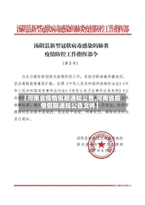 【河南省疫情假期通知公告,河南省疫情假期通知公告文件】-第3张图片