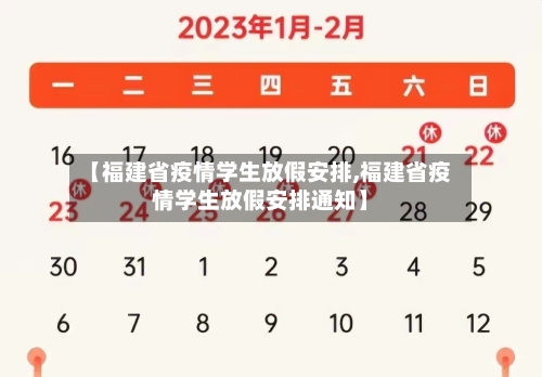 【福建省疫情学生放假安排,福建省疫情学生放假安排通知】-第1张图片