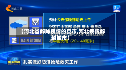 【河北省解除疫情的县市,河北疫情解封城市】-第3张图片