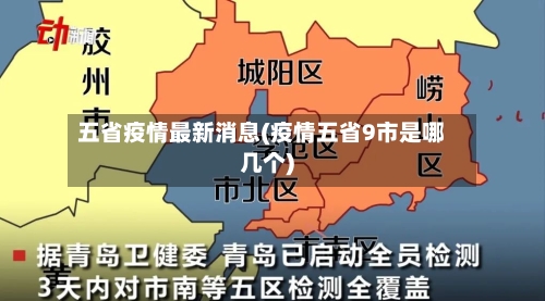 五省疫情最新消息(疫情五省9市是哪几个)-第1张图片