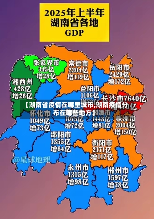 【湖南省疫情在哪里城市,湖南疫情分布在哪些地方】-第2张图片