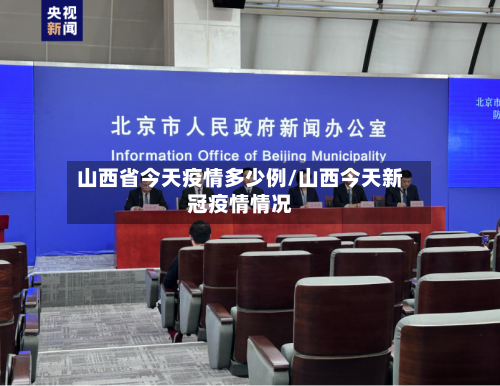 山西省今天疫情多少例/山西今天新冠疫情情况-第1张图片