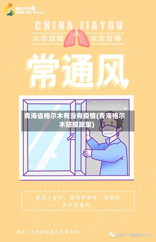 青海省格尔木有没有疫情(青海格尔木防疫政策)-第3张图片