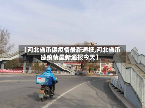 【河北省承德疫情最新通报,河北省承德疫情最新通报今天】-第3张图片
