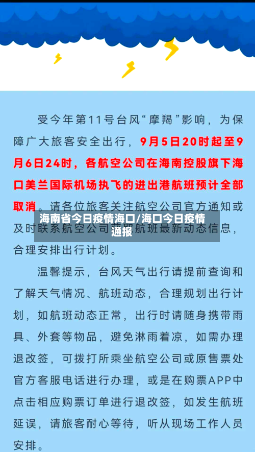 海南省今日疫情海口/海口今日疫情通报-第2张图片