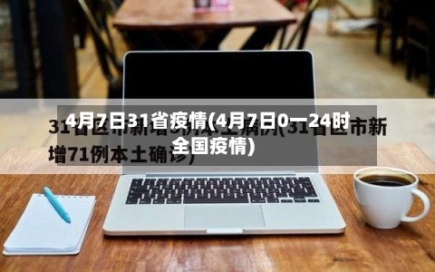 4月7日31省疫情(4月7日0一24时全国疫情)-第2张图片