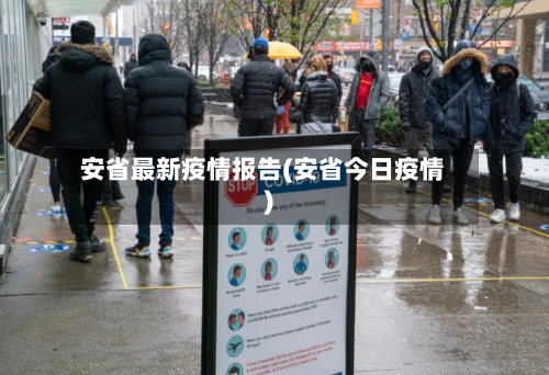 安省最新疫情报告(安省今日疫情)-第1张图片