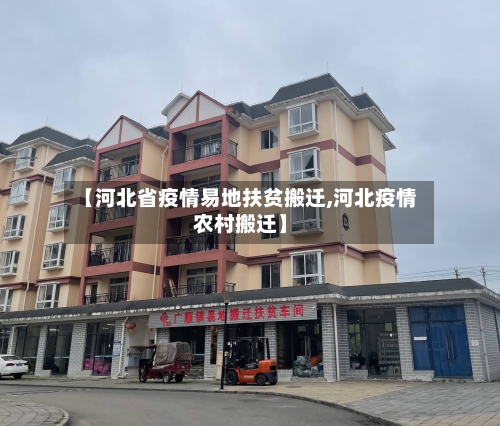 【河北省疫情易地扶贫搬迁,河北疫情农村搬迁】-第1张图片