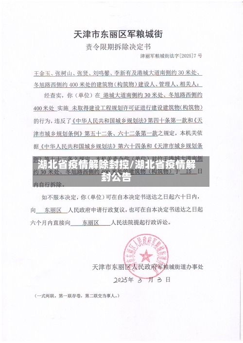 湖北省疫情解除封控/湖北省疫情解封公告-第1张图片
