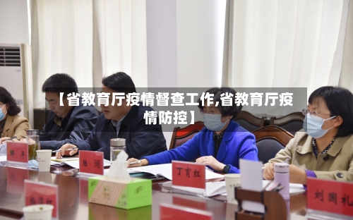 【省教育厅疫情督查工作,省教育厅疫情防控】-第1张图片