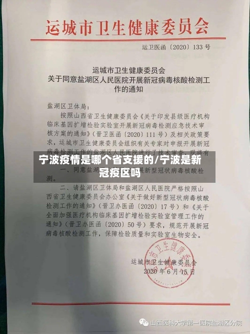 宁波疫情是哪个省支援的/宁波是新冠疫区吗-第2张图片