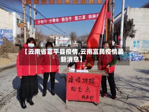 【云南省富平县疫情,云南富民疫情最新消息】-第2张图片