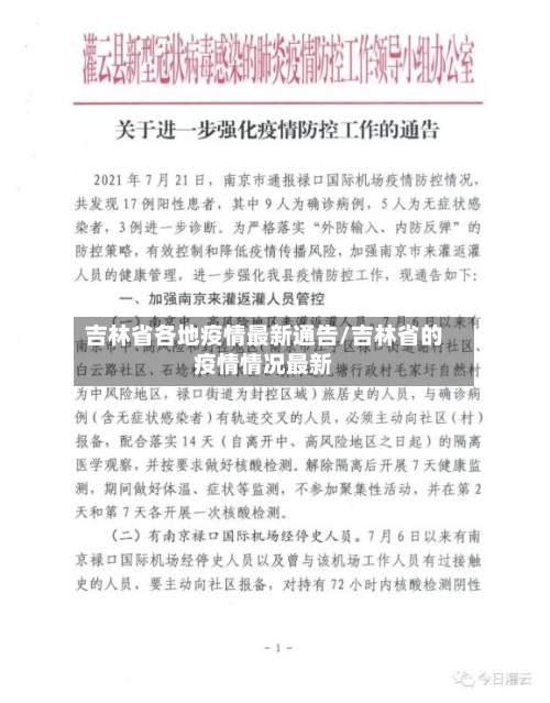 吉林省各地疫情最新通告/吉林省的疫情情况最新-第1张图片