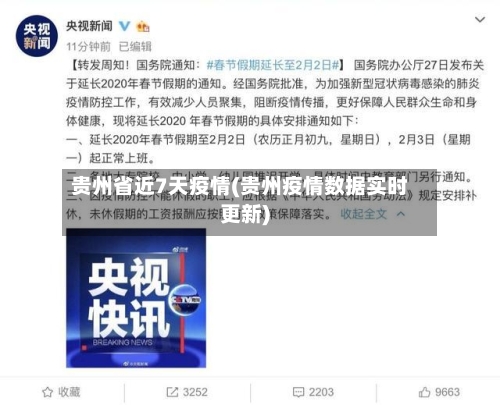 贵州省近7天疫情(贵州疫情数据实时更新)-第1张图片