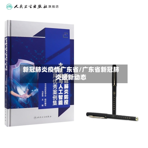 新冠肺炎疫情广东省/广东省新冠肺炎最新动态-第2张图片