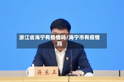 浙江省海宁有疫情吗/海宁市有疫情吗-第1张图片