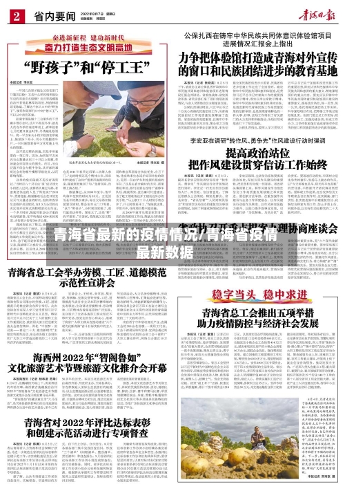 青海省最新的疫情情况/青海省疫情最新数据-第2张图片
