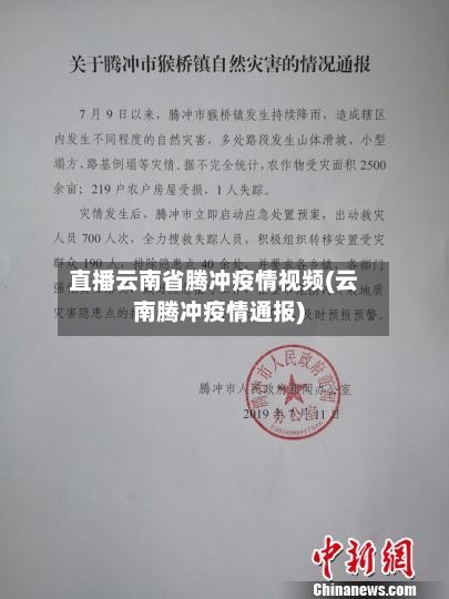 直播云南省腾冲疫情视频(云南腾冲疫情通报)-第1张图片