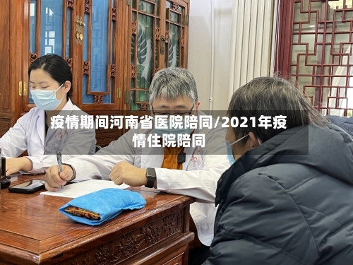疫情期间河南省医院陪同/2021年疫情住院陪同-第2张图片