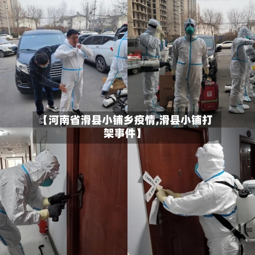 【河南省滑县小铺乡疫情,滑县小铺打架事件】-第2张图片