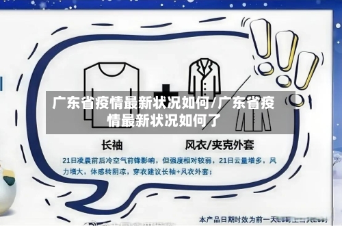 广东省疫情最新状况如何/广东省疫情最新状况如何了-第3张图片