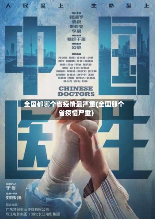 全国都哪个省疫情最严重(全国那个省疫惜严重)-第3张图片