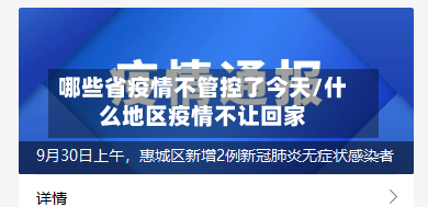 哪些省疫情不管控了今天/什么地区疫情不让回家-第3张图片