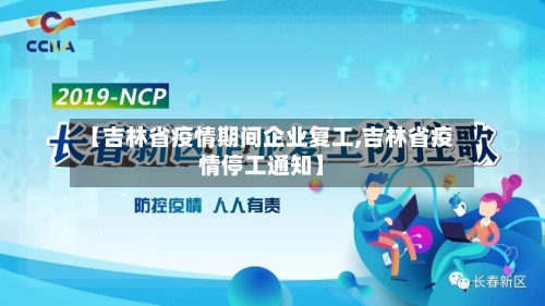 【吉林省疫情期间企业复工,吉林省疫情停工通知】-第1张图片