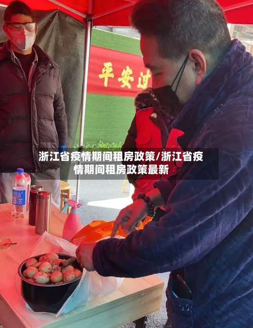 浙江省疫情期间租房政策/浙江省疫情期间租房政策最新-第1张图片
