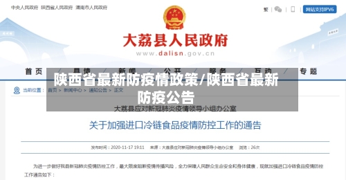 陕西省最新防疫情政策/陕西省最新防疫公告-第1张图片
